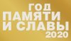 2020 год объявлен в Российской Федерации Годом памяти и славы. Официальный сайт: https://год2020.рф.