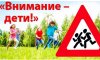 На территории Нижегородской области с 6 по 13 июня 2022 года проводиться информационно-профилактическое мероприятие «Лето-это маленькая жизнь!», направленное на профилактику детского дорожно-транспортного травматизма.